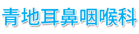 【公式】青地耳鼻咽喉科 (岡山市北区 | 岡山駅)