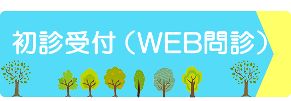 青地耳鼻咽喉科初診受付