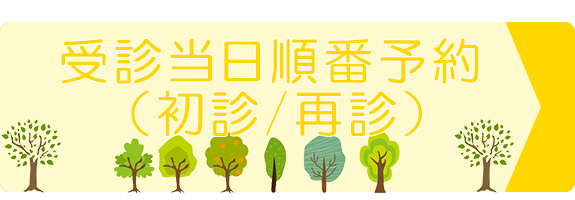 再診受付はこちら